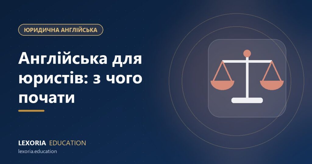 Англійська для юристів: з чого почати і як вивчати ефективно