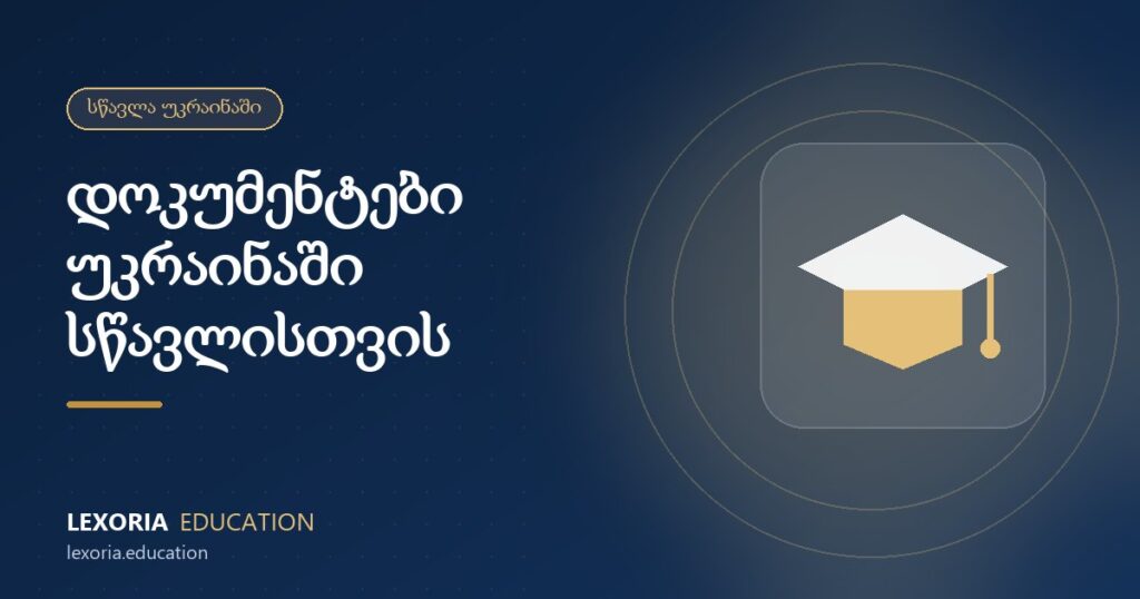 დოკუმენტები უკრაინაში სწავლისთვის: სრული ჩამონათვალი 2026