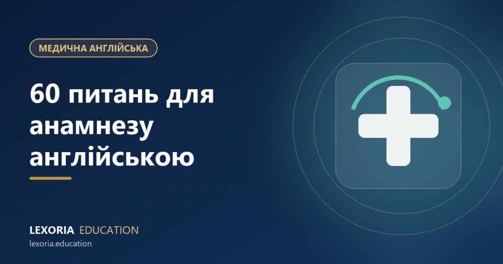 Медична англійська для лікарів: 60 питань для збору анамнезу