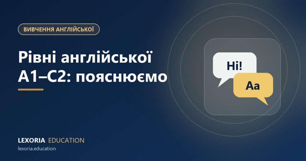 Рівні англійської A1–C2: що насправді означає кожен рівень CEFR