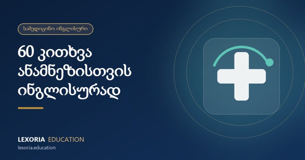 სამედიცინო ინგლისური ექიმებისთვის: 60 კითხვა ანამნეზის შესაკრებად